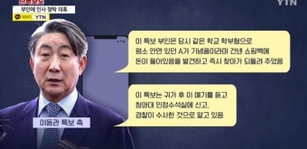 이동관 ‘방통위’ 통해 낸 첫 메시지가 “부인 의혹 보도 법적 대응”