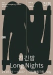 판소리 긴긴밤