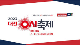 ‘대전 0시 축제’ 11일 개막…9일부터 중앙로 일원 교통통제