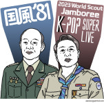‘국풍81’과 잼버리 K팝 콘서트 [유레카]