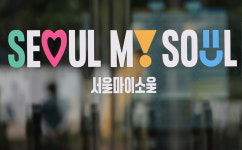 ‘서울, 마이 소울’ 새 브랜드 이미지 공개…무슨 뜻이지? [포토]