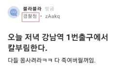 ‘강남역 1번 출구 흉기난동’ 예고 글…경찰청장 “반드시 잡겠다”