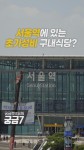 [영상:THISCovery]‘주 7일 삼시세끼 오픈’ 서울역 가성비 구내식당 가보니