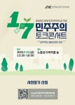 일상 속 민주주의 위한 토크콘서트