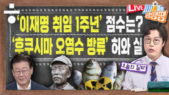 육사 독립영웅 흉상 철거, 왜 급발진?… 오염수 팩트체크 [시종땡]
