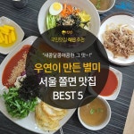 [카드뉴스] 우연이 만든 별미, 서울 쫄면 맛집 5곳