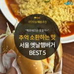 [카드뉴스] 추억 소환하는 소박한 맛, 서울 옛날 햄버거 맛집 5곳