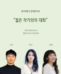 ‘젊은 작가와의 대화’…광주대 문학강좌 시민 참여 가능