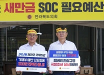 ‘새만금 사업 정상화’ 전북인 비상대책회의 출범