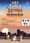 관악구, 청룡동 푸르미르길 골목상권 활성화 이벤트 개최