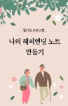 ‘나의 해피엔딩 노트’…강남구, 웰다잉 특강 개최