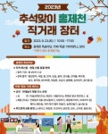 서대문구, 홍제천 직거래장터 연다…“유통 경로 단축으로 25개 시군 특산물 저렴하게 판매”