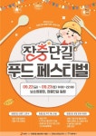 서울 중구, 22~23일 장충단길 푸드페스티벌 개최