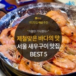 [카드뉴스] 제철 맞은 새우의 달달한 맛, 서울 새우 소금구이 맛집 5곳