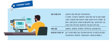 [직업탐구] 내 곁의 세금 전문가 세무사