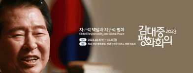 김대중평화회의 4~6일 전남 신안에서 열린다