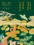 ‘장생, 건강을 소망하다’…강서구, 허준축제 기념 특별전 열어