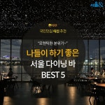 [카드뉴스] 좋은 사람과 함께하면 더 좋은, 서울 다이닝바 5곳