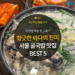 [카드뉴스] 코끝을 녹이는 향긋한 바다의 진미, 서울 굴국밥 맛집 5곳