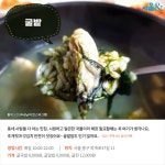 [카드뉴스] 코끝을 녹이는 향긋한 바다의 진미, 서울 굴국밥 맛집 5곳