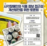 시각장애인 식품정보 접근 위한 토론
