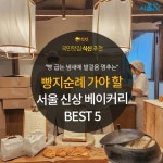 [카드뉴스] 당장 빵지 순례 떠나야 할, 서울 신상 베이커리 5곳