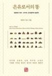 근대 문학에서 SF소설까지, 똥의 인문학 [책&생각]