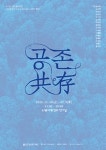 공존(共存)