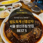 [카드뉴스] 밥도둑계 신흥 황태자, 서울 생선조림 맛집 5곳