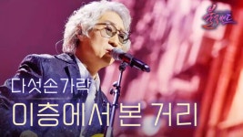 김광석처럼 기타 하나 메고…다섯손가락 이두헌, 이제는 가객이다