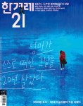 한겨레21 ‘자살 사별자의 나라’ 기획보도 한국조사보도상 수상