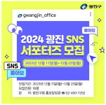 광진구, 2024 광진 SNS 서포터즈 모집…“축제, 생활정보 등 구정 홍보”