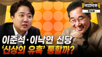 이준석·이낙연 신당 ‘신상의 유혹’ 통할까? [막전막후 총선편]