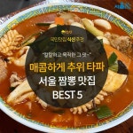 [카드뉴스] 매콤한 맛으로 ‘추위 타파’ 서울 짬뽕 맛집 5곳