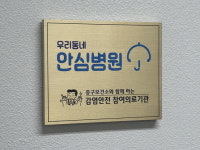 “병원 감염 걱정 된다면”…서울 중구, 감염 안전 ‘우리동네 안심병원 ’ 23곳 지정