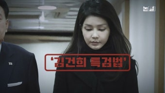 ‘김건희 특검법’ 초읽기…거부권은 ‘몰락 신호탄’될 수도 [논썰]