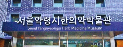 처음 보는 약재로 ‘지식’ 얻고 체험으로 ‘쉼’을 얻다