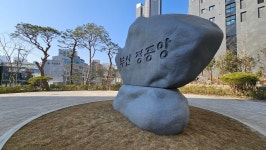 부산의 정중앙은 어디?…표지석, 5년 만의 귀환