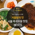 [카드뉴스] 이 계절에 생각나는 새벽의 맛, 서울 즉석우동 맛집 5곳