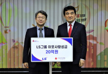 LS그룹, 새해 이웃사랑성금 20억원 기탁