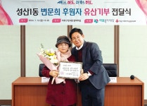 마포구, 변문희씨 전 재산 기부식 개최