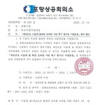 구속된 기업체 대표 사면시키려고 행정력 동원해 시민 서명 받는 포항시