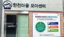 성북구, 마을관리사무소 ‘한천마을 모아센터’ 운영