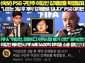 이강인 파리서 방출? ‘가짜뉴스’ 유튜브에 난무