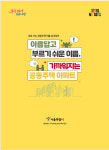 ‘국적불명’ 아파트 이름에 ‘장미·개나리’ 고운 낱말 돌아올까?