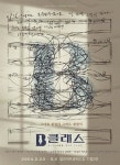 비.스터(B.ster) | 비(B)클래스