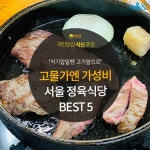 [카드뉴스] 고물가엔 가성비, 서울 정육식당 맛집 5곳