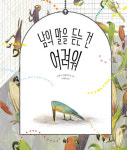 남의 말을 듣지 못하면, 배울 수도 없단다 [책&생각]