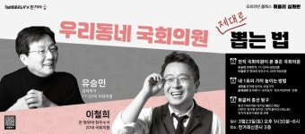유승민·이철희가 만난 ‘최고 국회의원’은?