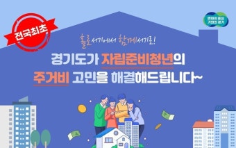 경기도, 전국 최초 자립준비청년 임대보증금 전액 지원